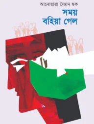 সময় বহিয়া গেল