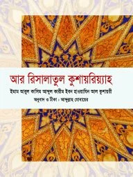 আর রিসালাতুল কুশায়রিয়্যাহ
