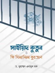 সাইয়িদ কুতুব ও ফি যিলালিল কুরআন
