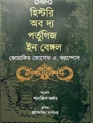 হিস্টরি অব দ্য পর্তুগিজ ইন বেঙ্গল