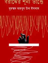 বরাদ্দের শূন্য ভাণ্ডে