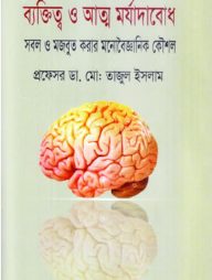 ব্যক্তিত্ব ও আত্ম মর্যাদাবোধ: সবল ও মজবুত করার মনোবৈজ্ঞানিক কৌশল