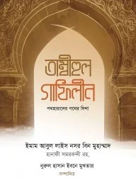 তাম্বীহুল গাফিলীন (পথহারাদের পথের দিশা)