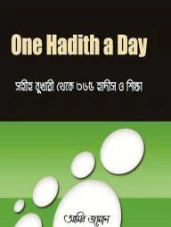 One Hadith A Day সহীহ বুখারী থেকে ৩৬৫ হাদিস ও শিক্ষা