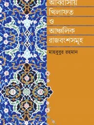 আব্বাসীয় খিলাফত ও আঞ্চলিক রাজবংশসমূহ (৭৫০ - ১২৫৮ খ্রি.)