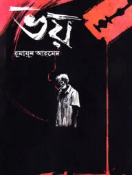 ভয়