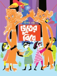 ভূতের বিয়ে