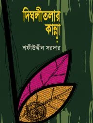 দিঘলীতলার কান্না