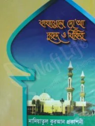 ফাযায়েলে দু’আ ,দুরুদ ও যিকির