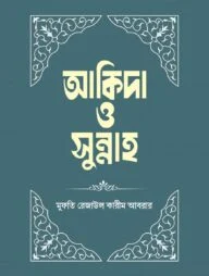 আকিদা ও সুন্নাহ