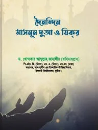 দৈনন্দিন মাসনূন দুআ ও যিকর