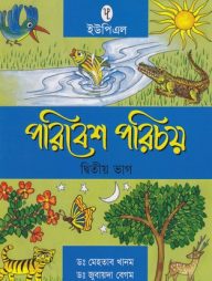 পরিবেশ পরিচয় ২য় ভাগ
