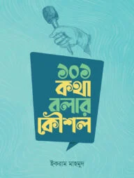১০১ কথা বলার কৌশল