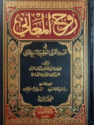 (روح المعاني) রুহুল মাআনি - ভলি: ১৫ খন্ড
