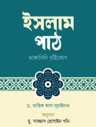 ইসলাম পাঠ : মাকাসিদি দৃষ্টিকোণ