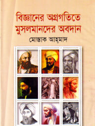 বিজ্ঞানের অগ্রগতিতে মুসলমানদের অবদান