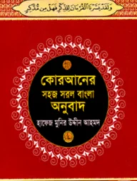 কোরআনের সহজ সরল বাংলা অনুবাদ (৪নং) পকেট সাইজ (শুধু বাংলায়)
