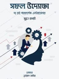 সফল উদ্যোক্তা