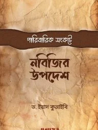 পারিবারিক সংকটে নবিজির উপদেশ