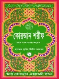 কোরআন শরীফ সহজ সরল বাংলা অনুবাদ (৮নং) মাঝারী সাইজ