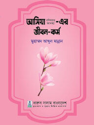 আসিয়া আ.এর জীবন ও কর্ম