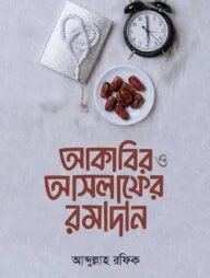 আকাবির ও সালাফের রমজান