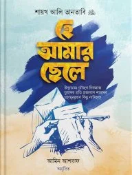 হে আমার ছেলে (পেপারব্যাক)