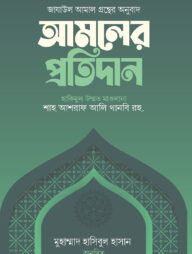 আমলের প্রতিদান