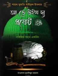 আ ডে উইথ দ্য প্রফেট ﷺ