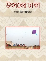উৎসবের ঢাকা