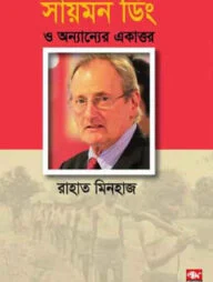 সায়মন ড্রিং ও অন্যান্যের একাত্তর