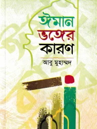 ঈমান ভঙ্গের কারণ