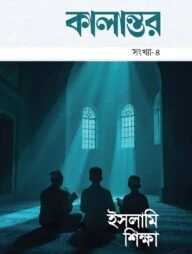 কালান্তর সংখ্যা-৪ ইসলামি শিক্ষা