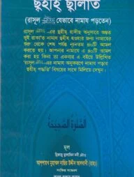 ছাহীহ ছালাত