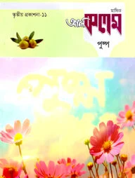 মাসিক আল কলম পুষ্প : তৃতীয় প্রকাশনা ১১