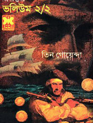 তিন গোয়েন্দা ভলিউম ২/২ (নিউজ প্রিন্ট)