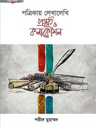পত্রিকায় লেখালেখি প্রস্তুতি ও কলাকৌশল(হার্ডকভার)