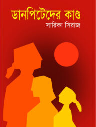 ডানপিটেরদের কাণ্ড