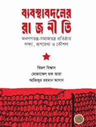 ব্যবস্থাবদলের রাজনীতি