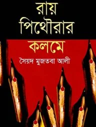 রায় পিথৌরার কলমে