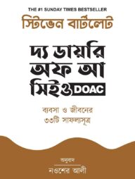 দ্য ডায়রি অফ আ সিইও: ব্যবসা ও জীবনের ৩৩টি সাফল্যসূত্র