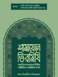 শামায়েলে তিরমিযি