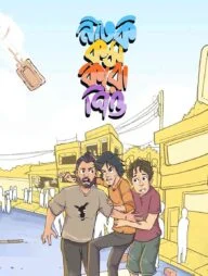 নাটক কম করো পিও