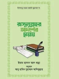 রাসূলুল্লাহর আদর্শের ছায়ায়