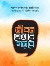 জীবন যেভাবে গড়বে