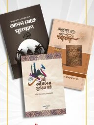 সীরাত প্যাকেজ (হাসানাহ পাবলিকেশন)