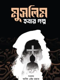 মুসলিম হবার গল্প