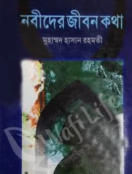 নবীদের জীবন কথা