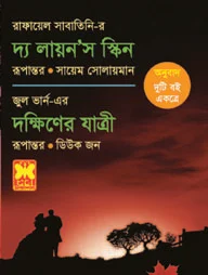 দ্য লায়ন’স স্কিন ও দক্ষিণের যাত্রী
