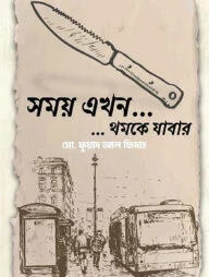 সময় এখন... ...থমকে যাবার